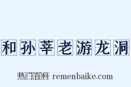 和孙莘老游龙洞是什么意思的图片